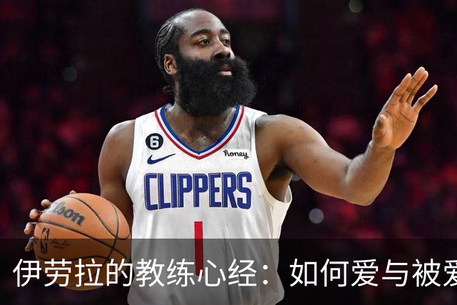 伊劳拉的教练心经：如何爱与被爱在足球世界中传递