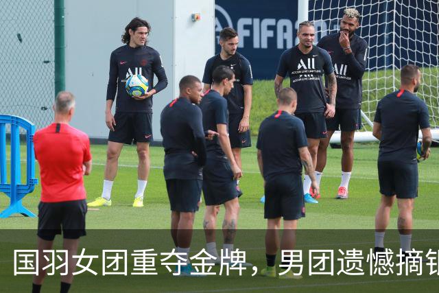 国羽女团重夺金牌，男团遗憾摘银，争夺战引人注目！