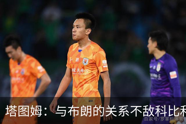 塔图姆：与布朗的关系不敌科比和奥尼尔，咱们可是好兄弟！