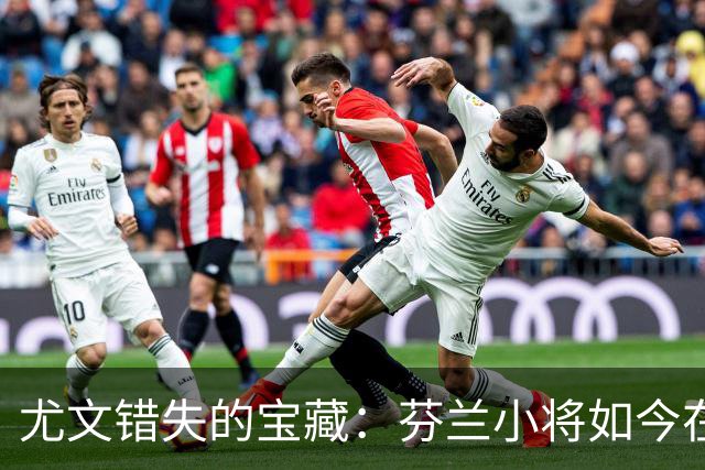尤文错失的宝藏：芬兰小将如今在尤尔加登闪耀