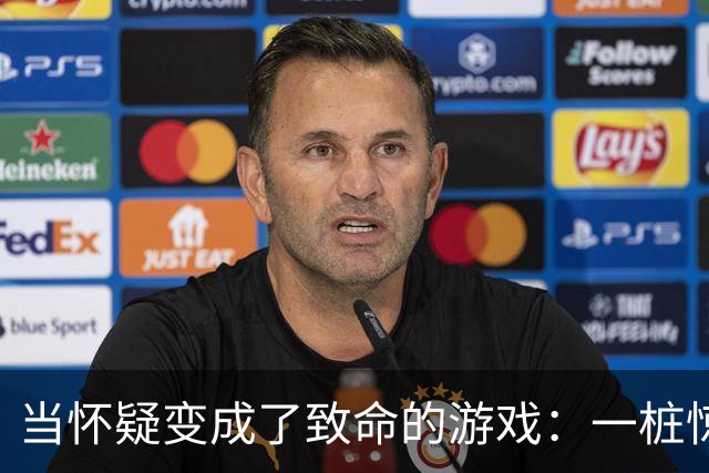 当怀疑变成了致命的游戏：一桩惊心动魄的夫妻争斗