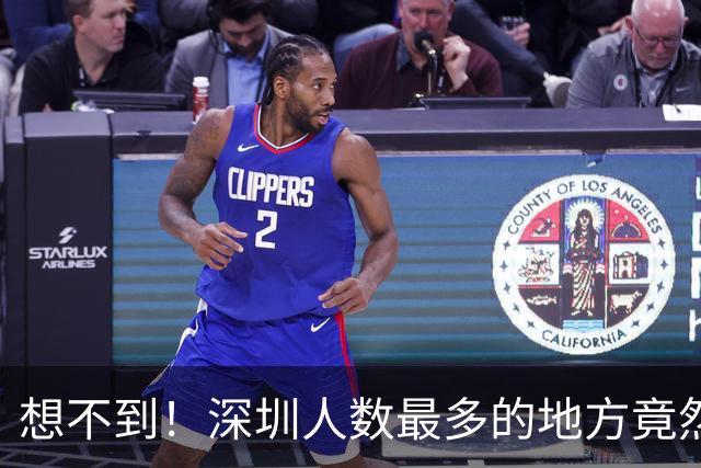 想不到！深圳人数最多的地方竟然是这些