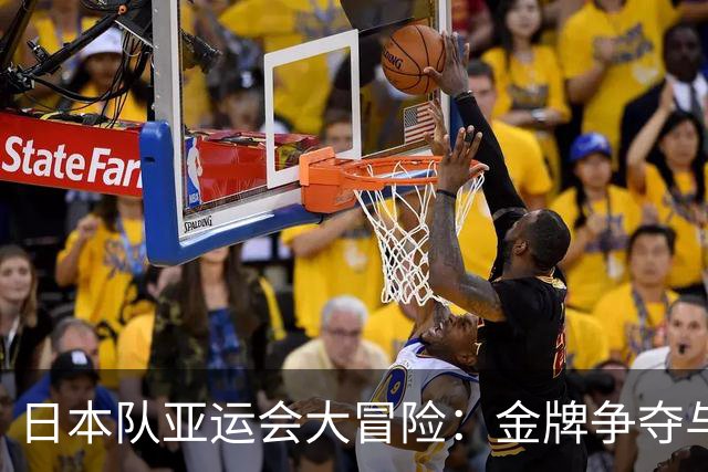 日本队亚运会大冒险：金牌争夺与新秀冲刺的欢乐盛宴