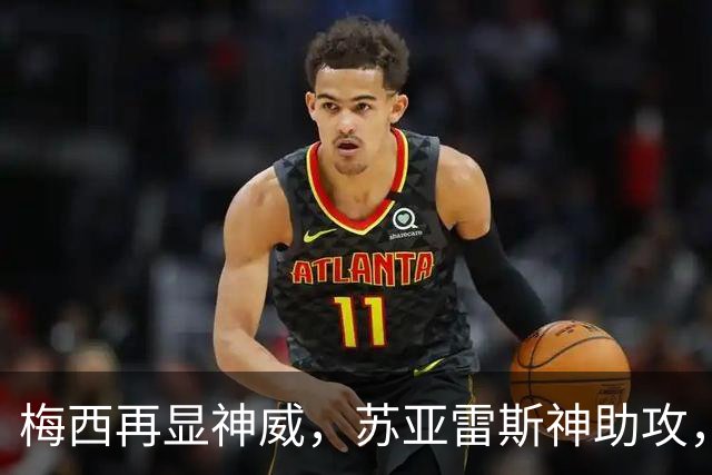 梅西再显神威，苏亚雷斯神助攻，迈阿密国际豪取三连胜！