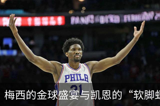 梅西的金球盛宴与凯恩的“软脚虾”之谜