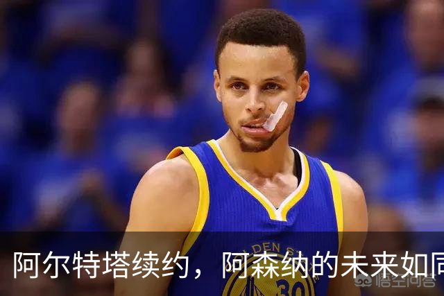 阿尔特塔续约，阿森纳的未来如同一场精彩的足球盛宴！