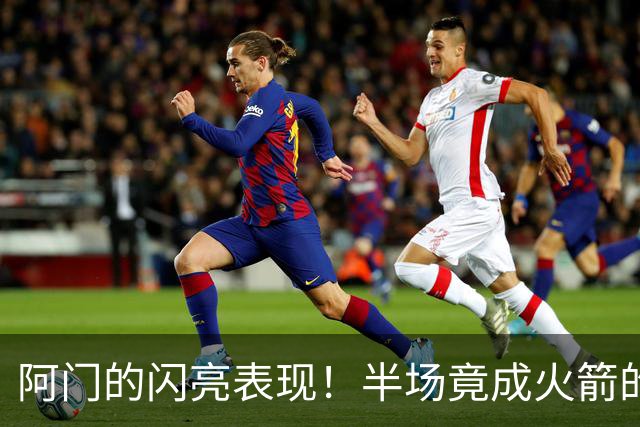 阿门的闪亮表现！半场竟成火箭的“扣篮小王子