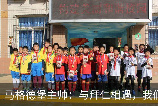 马格德堡主帅：与拜仁相遇，我们得务实一点，别做白日梦！