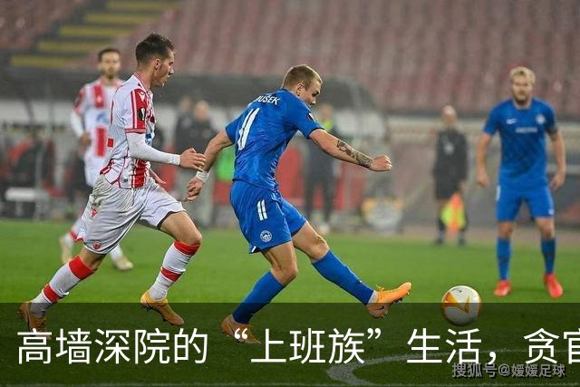 高墙深院的“上班族”生活，贪官们的“新职场”大揭秘