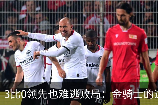 3比0领先也难逃败局：金骑士的逆袭大戏