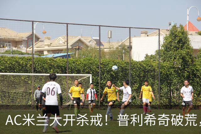 AC米兰大开杀戒！普利希奇破荒，莱切无奈望球兴叹
